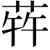𬝀