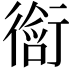𬡀