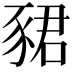 𬥀