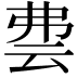 𬽀