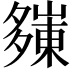 𭑀