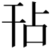 𭙀