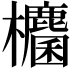 𭭀