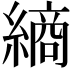 𮉀