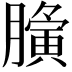 𮍀
