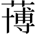 𮑀