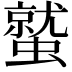 𮕀