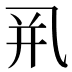 𰁀