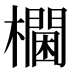 𰙀