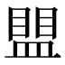 𰥀