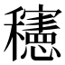 𰩀