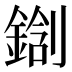 𰽀