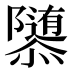 𱁀
