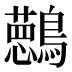 𱉀
