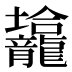 𱍀