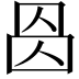 𠉁