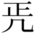 𠙁