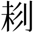𠝁