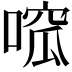 𠹁