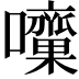 𡅁