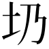 𡉁