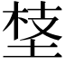 𡍁