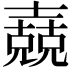 𡕁