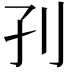 𡥁