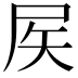 𡱁