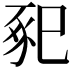 𢁁