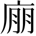 𢉁