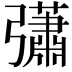 𢑁