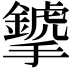 𢹁