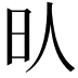 𣅁