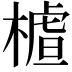 𣙁