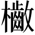 𣡁