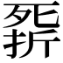 𣩁
