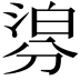𣹁