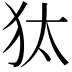 𤝁