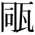 𤭁