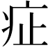 𤵁