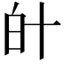 𤽁