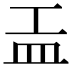 𥁁