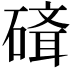 𥕁