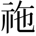 𥙁