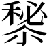 𥡁