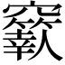 𥩁