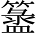 𥵁