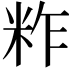 𥹁