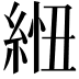 𦁁